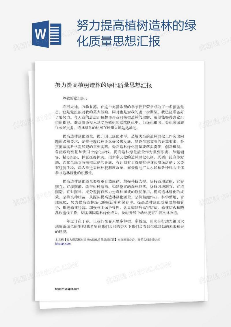 努力提高植树造林的绿化质量思想汇报