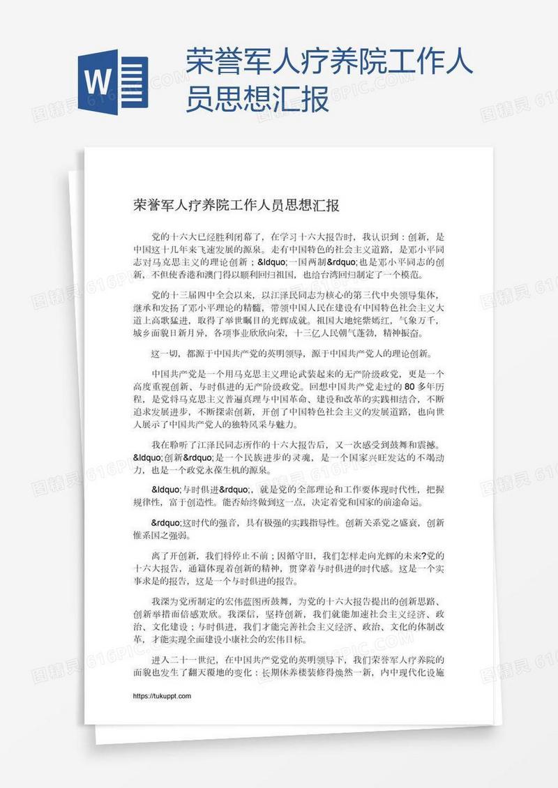 荣誉军人疗养院工作人员思想汇报