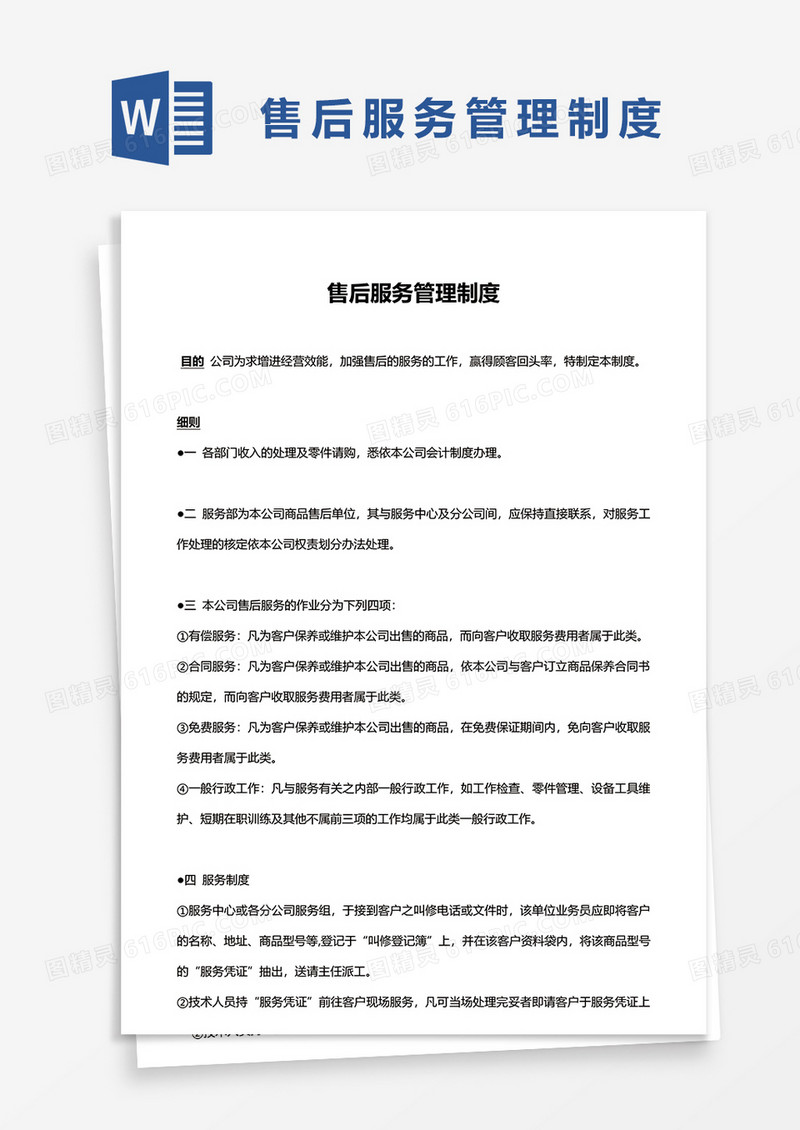 售后服务管理制度word模板