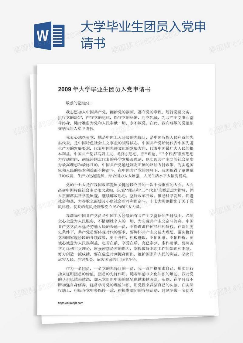 大学毕业生团员入党申请书