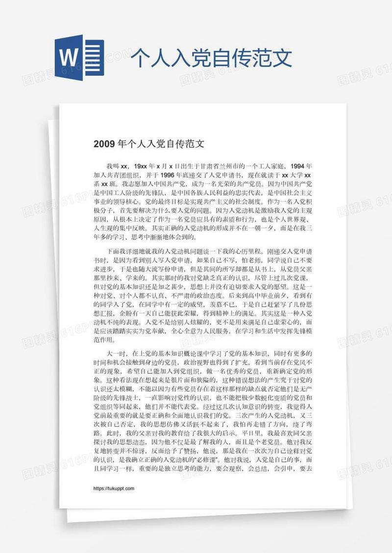 个人入党自传范文