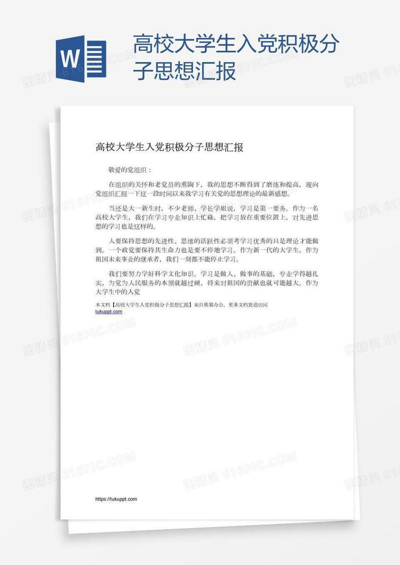 高校大学生入党积极分子思想汇报