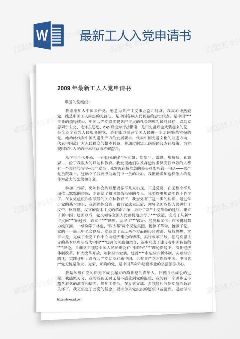 最新工人入党申请书