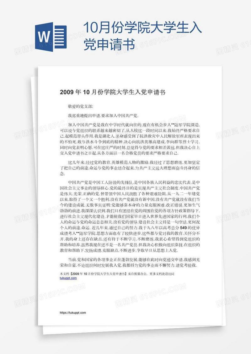 10月份学院大学生入党申请书