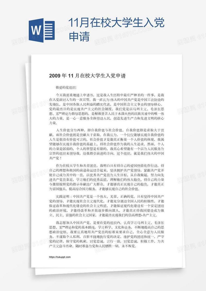 11月在校大学生入党申请