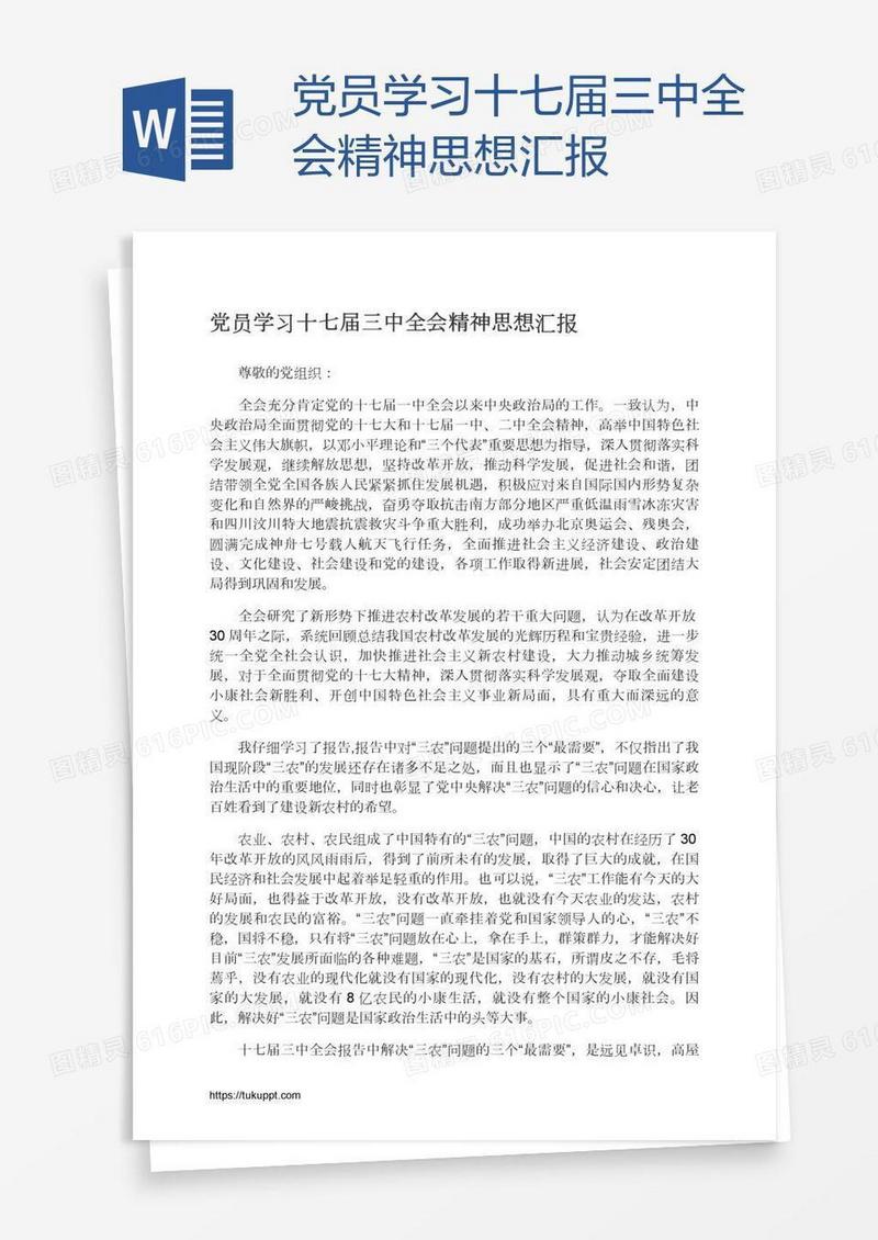 党员学习十七届三中全会精神思想汇报