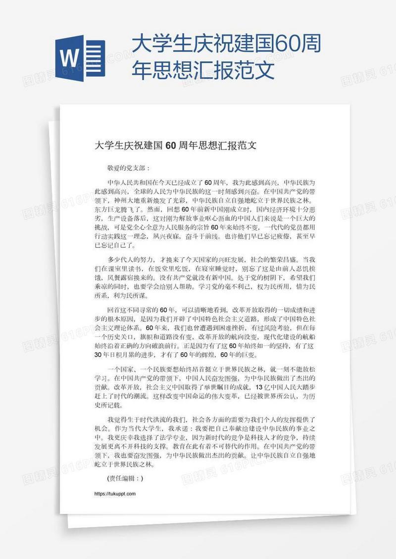 大学生庆祝建国60周年思想汇报范文