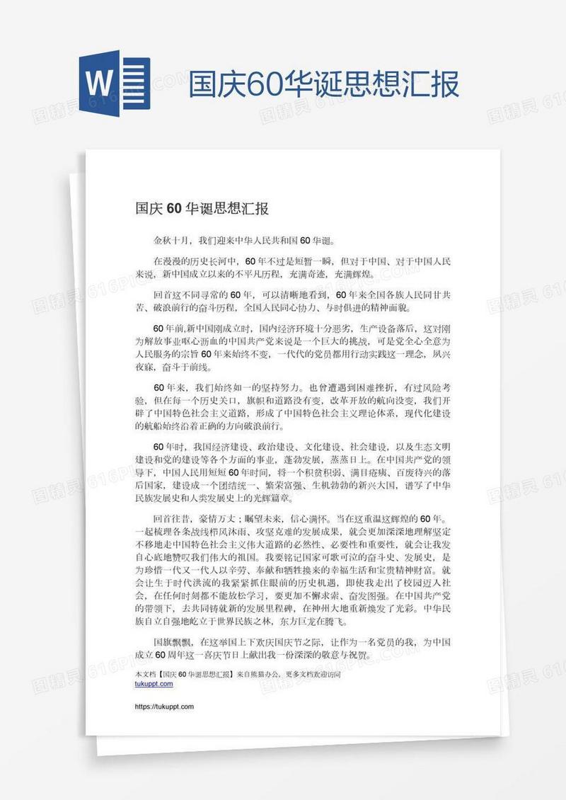 国庆60华诞思想汇报