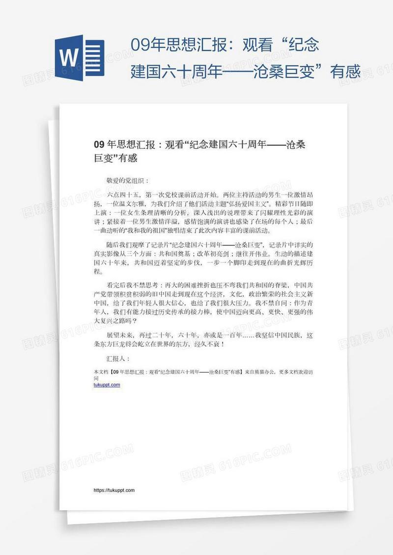09年思想汇报：观看“纪念建国六十周年——沧桑巨变”有感