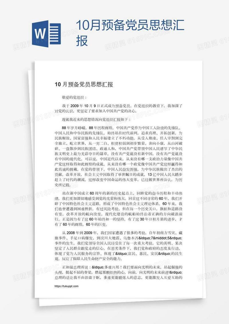 10月预备党员思想汇报