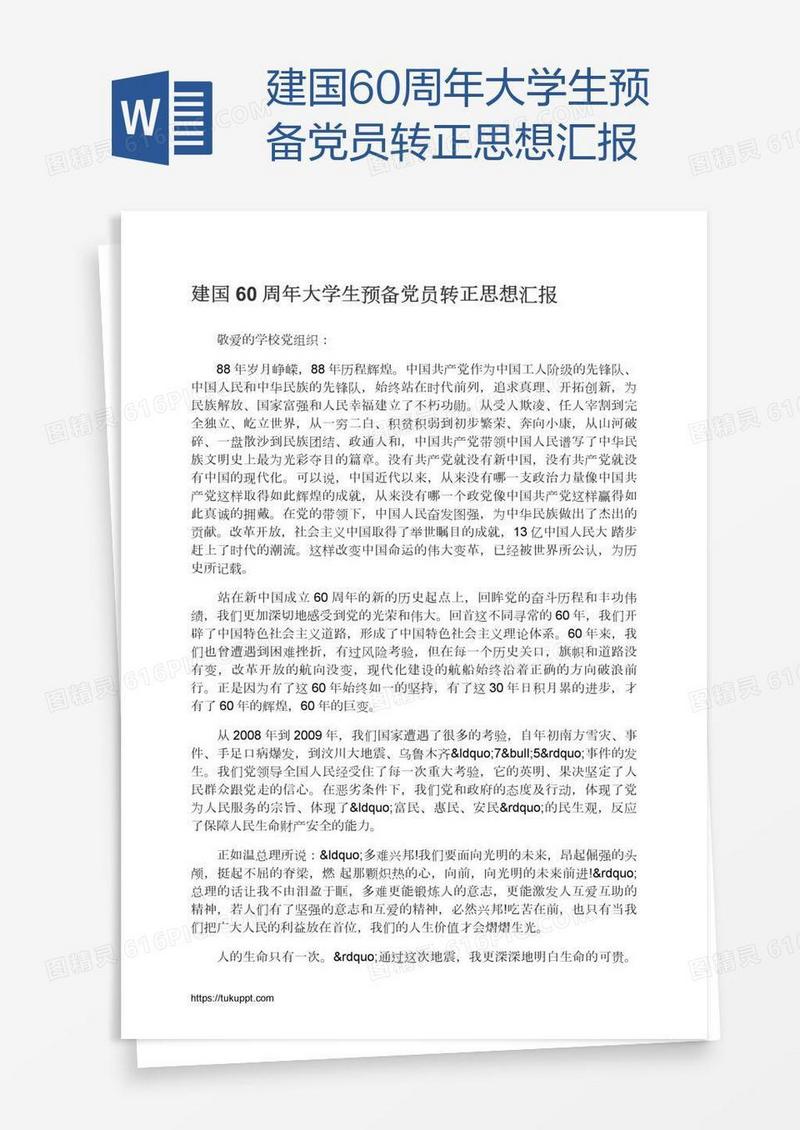 建国60周年大学生预备党员转正思想汇报