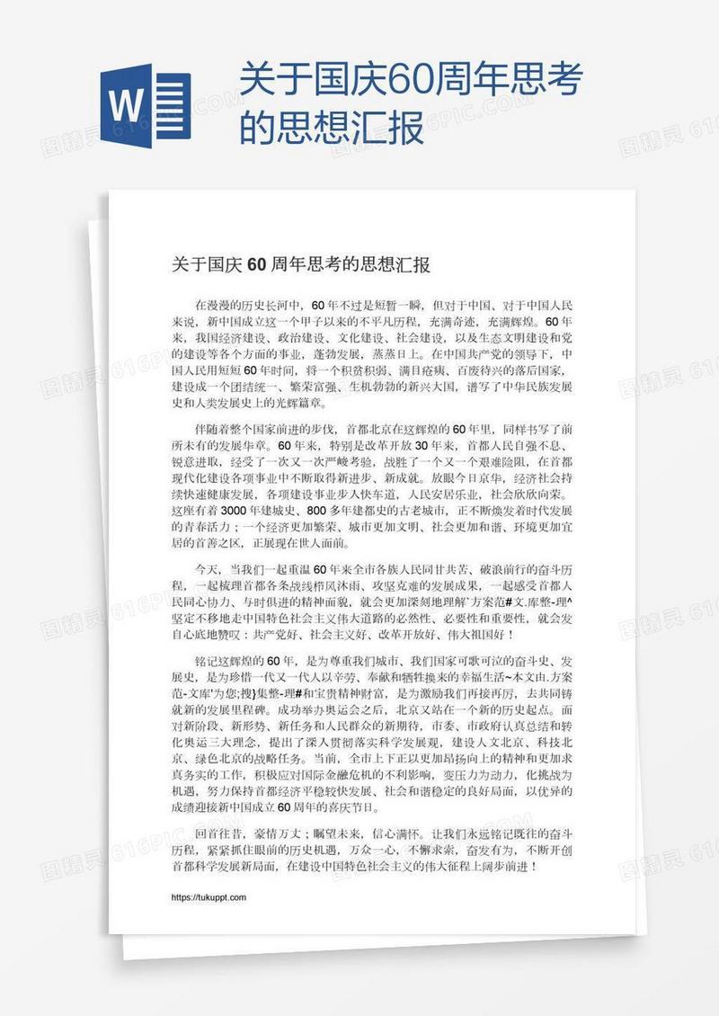 关于国庆60周年思考的思想汇报