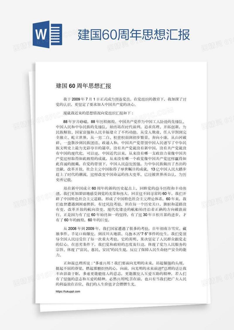 建国60周年思想汇报