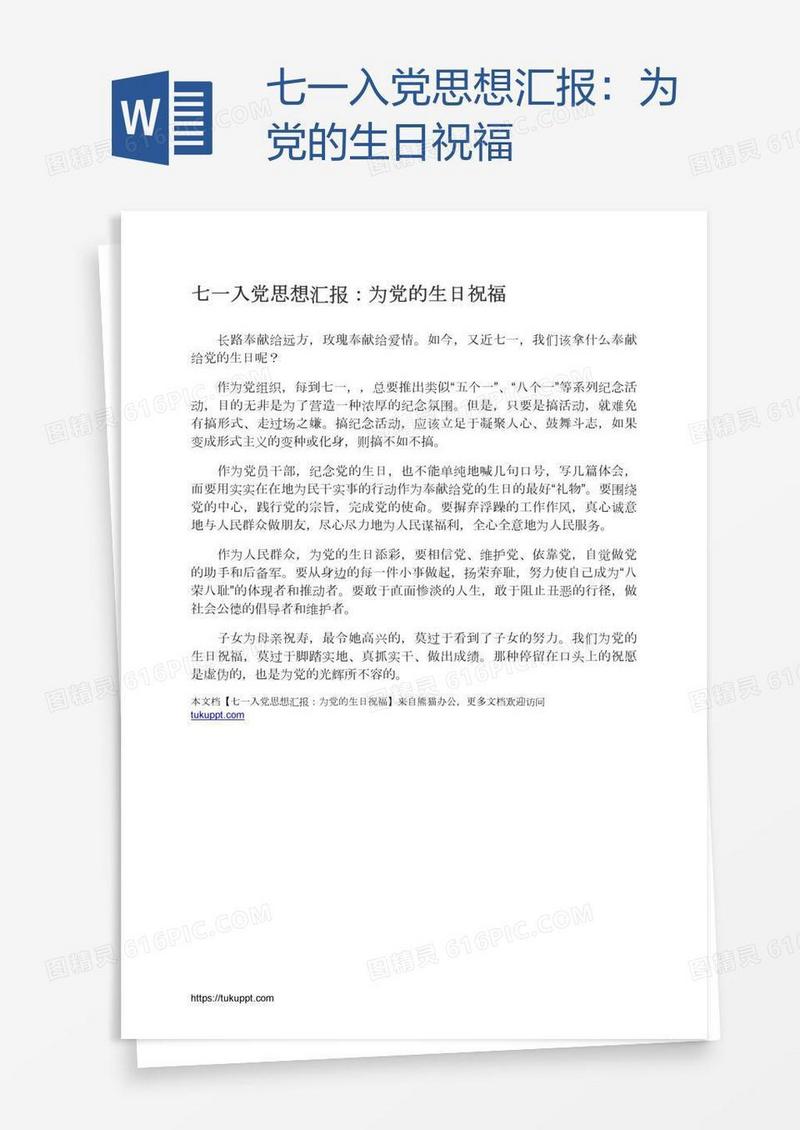 七一入党思想汇报：为党的生日祝福