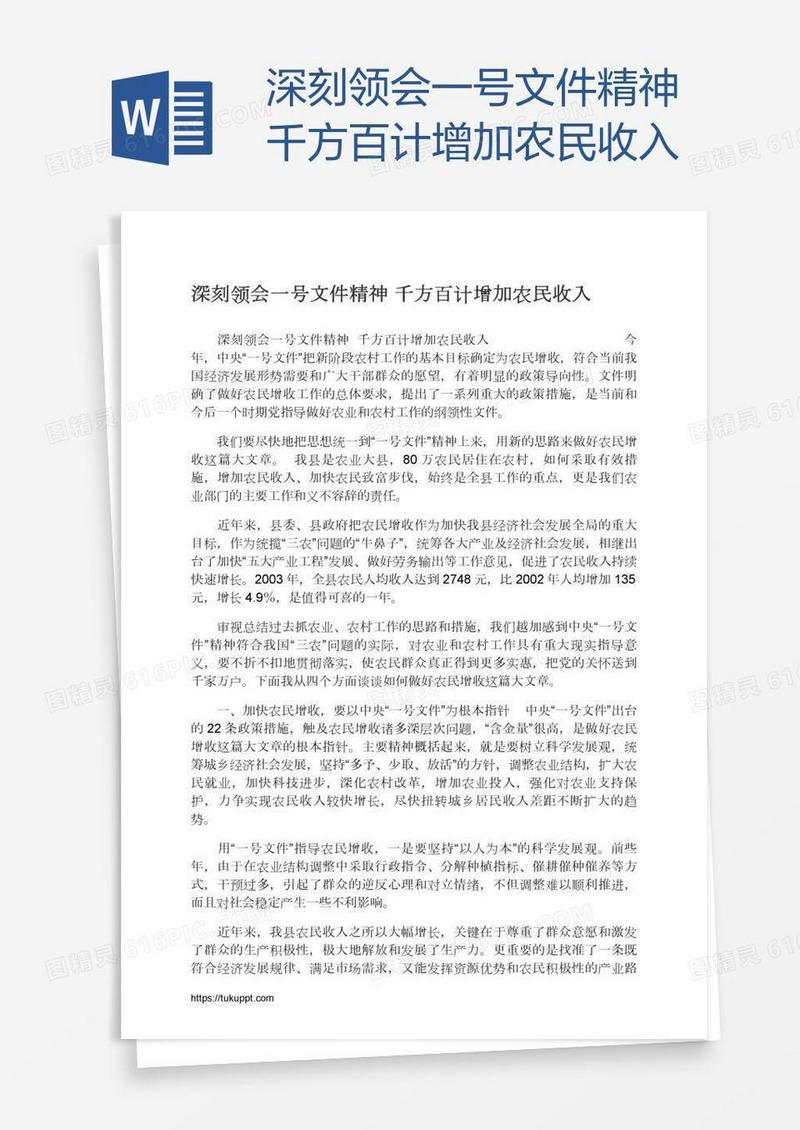 深刻领会一号文件精神千方百计增加农民收入