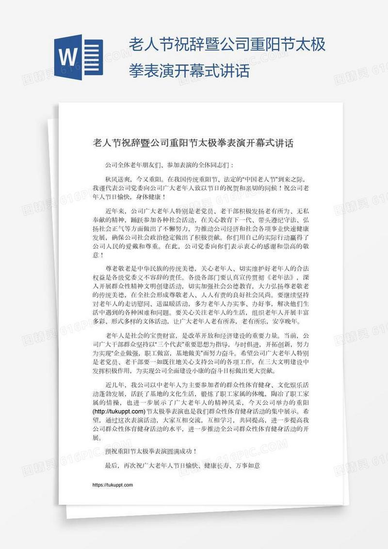 老人节祝辞暨公司重阳节太极拳表演开幕式讲话