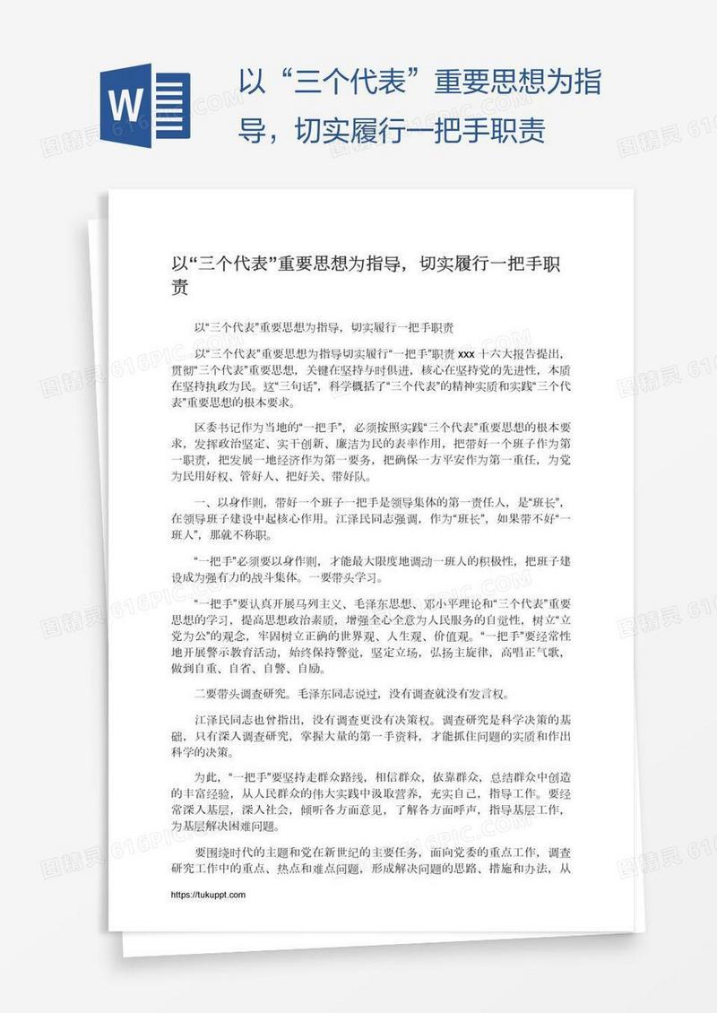 以“三个代表”重要思想为指导，切实履行一把手职责