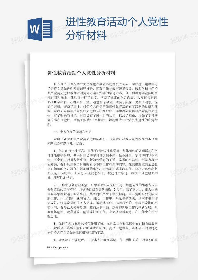 进性教育活动个人党性分析材料