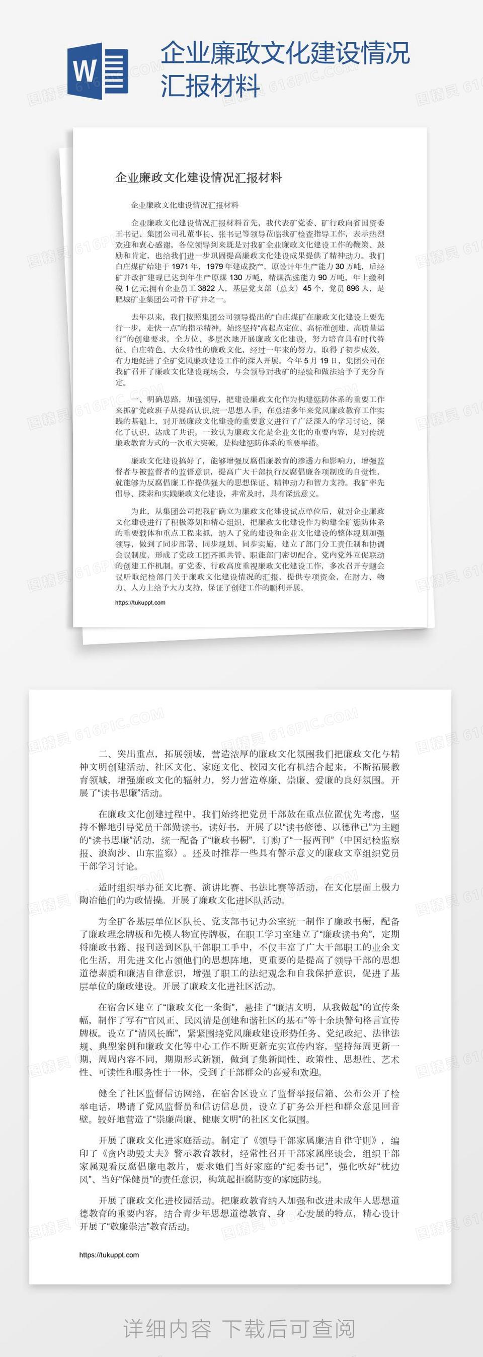 企业廉政文化建设情况汇报材料