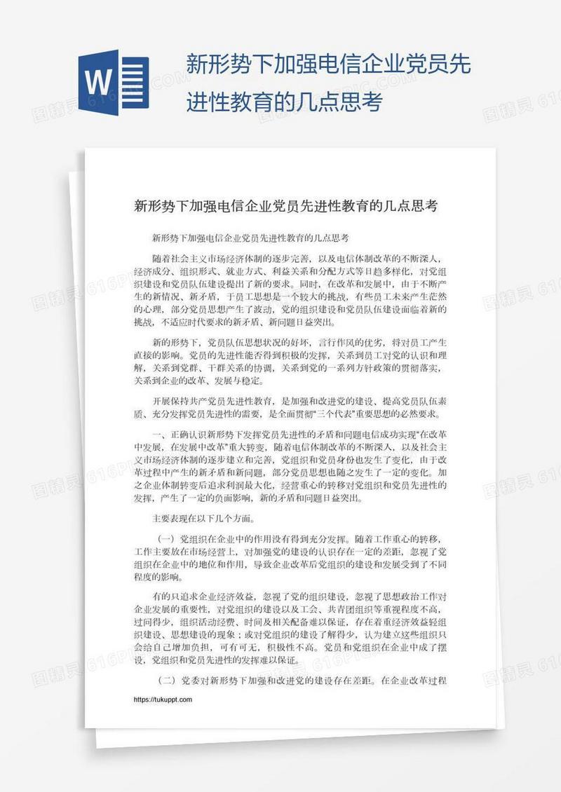 新形势下加强电信企业党员先进性教育的几点思考