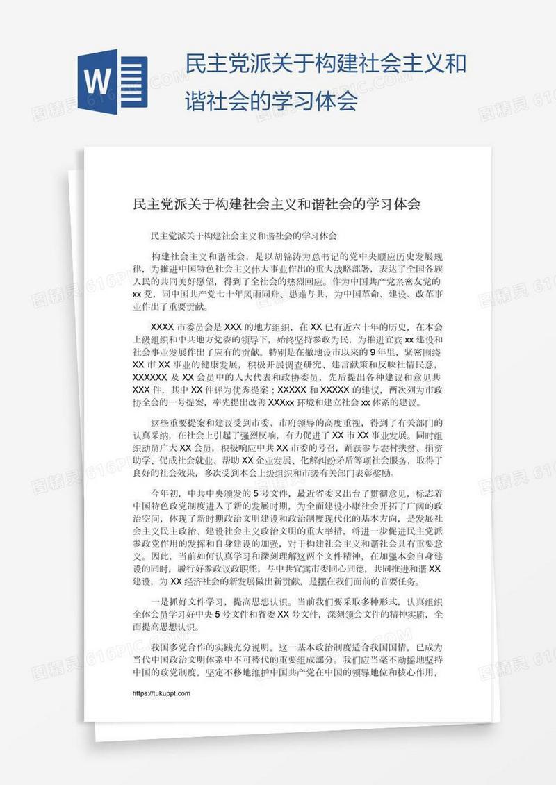 民主党派关于构建社会主义和谐社会的学习体会