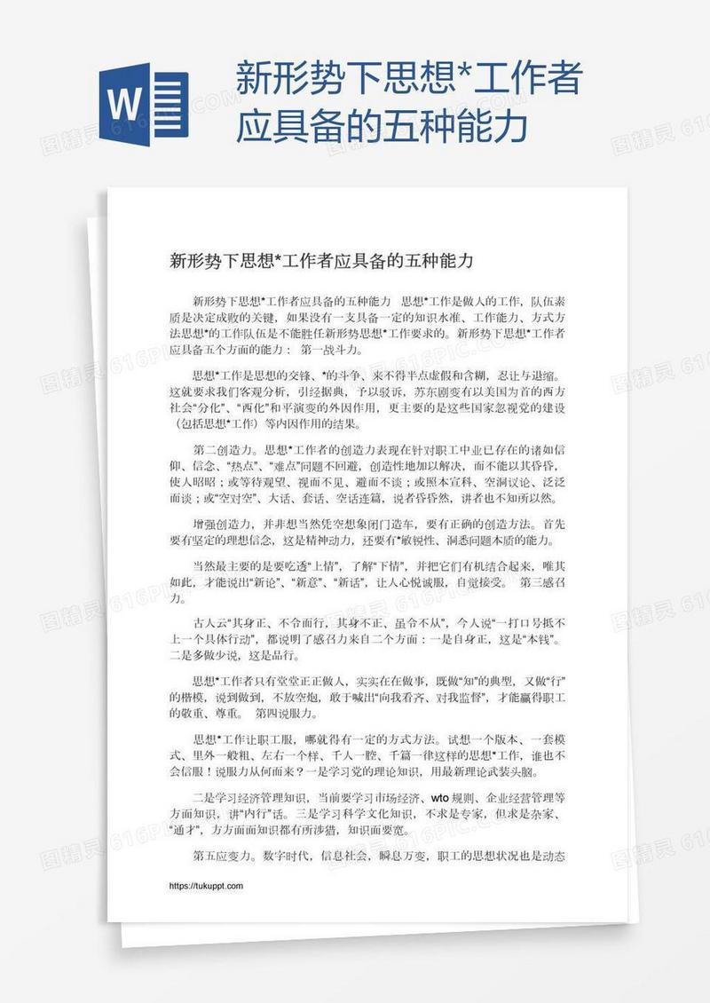 新形势下思想*工作者应具备的五种能力