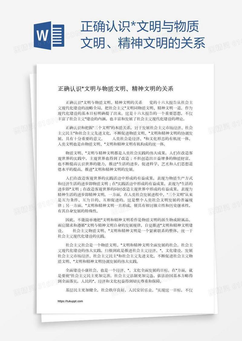 正确认识*文明与物质文明、精神文明的关系