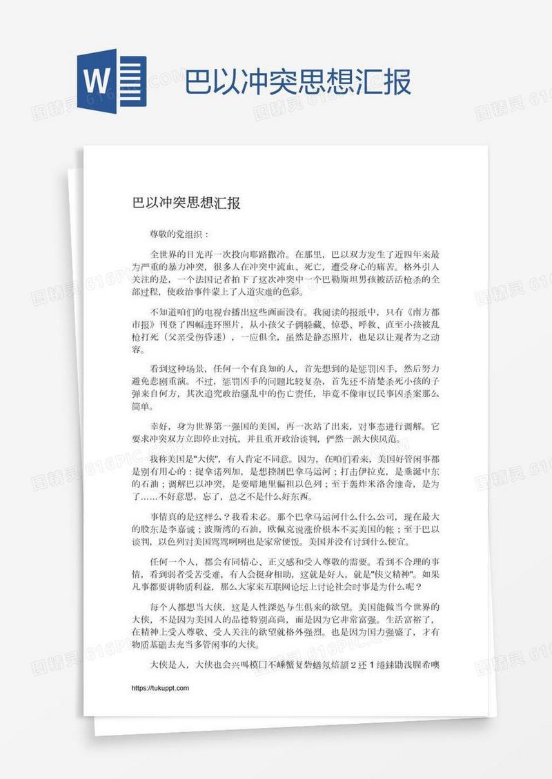 巴以冲突思想汇报