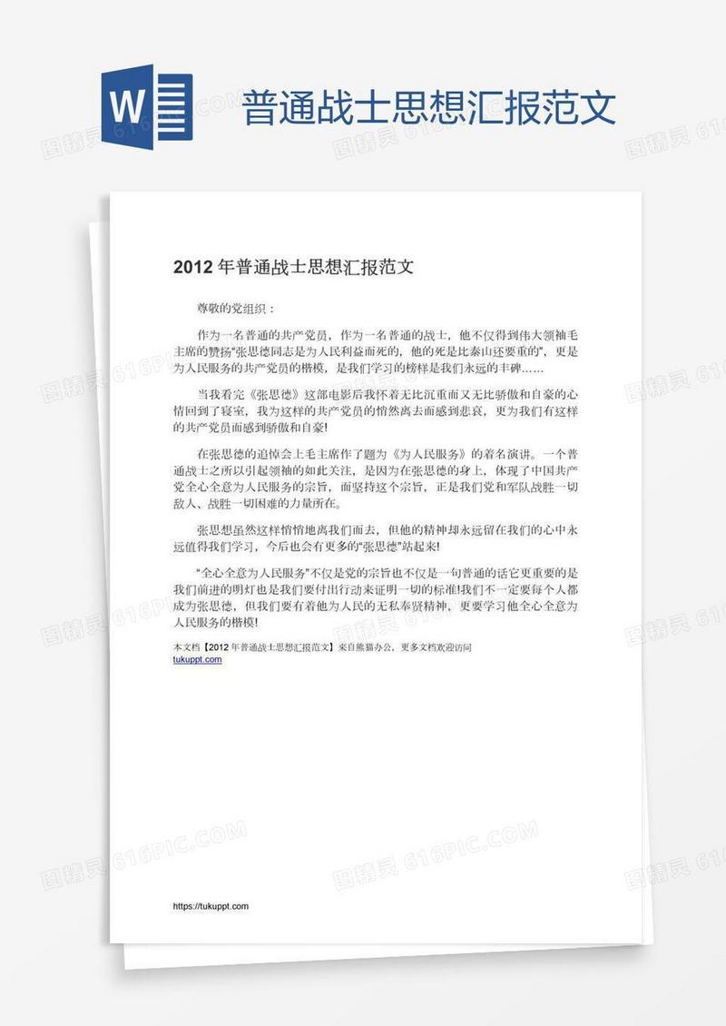 普通战士思想汇报范文