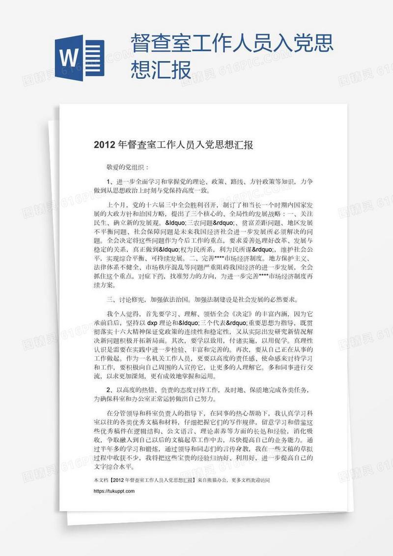 督查室工作人员入党思想汇报