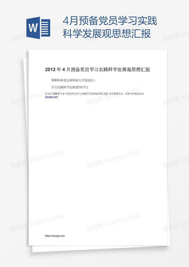 4月预备党员学习实践科学发展观思想汇报