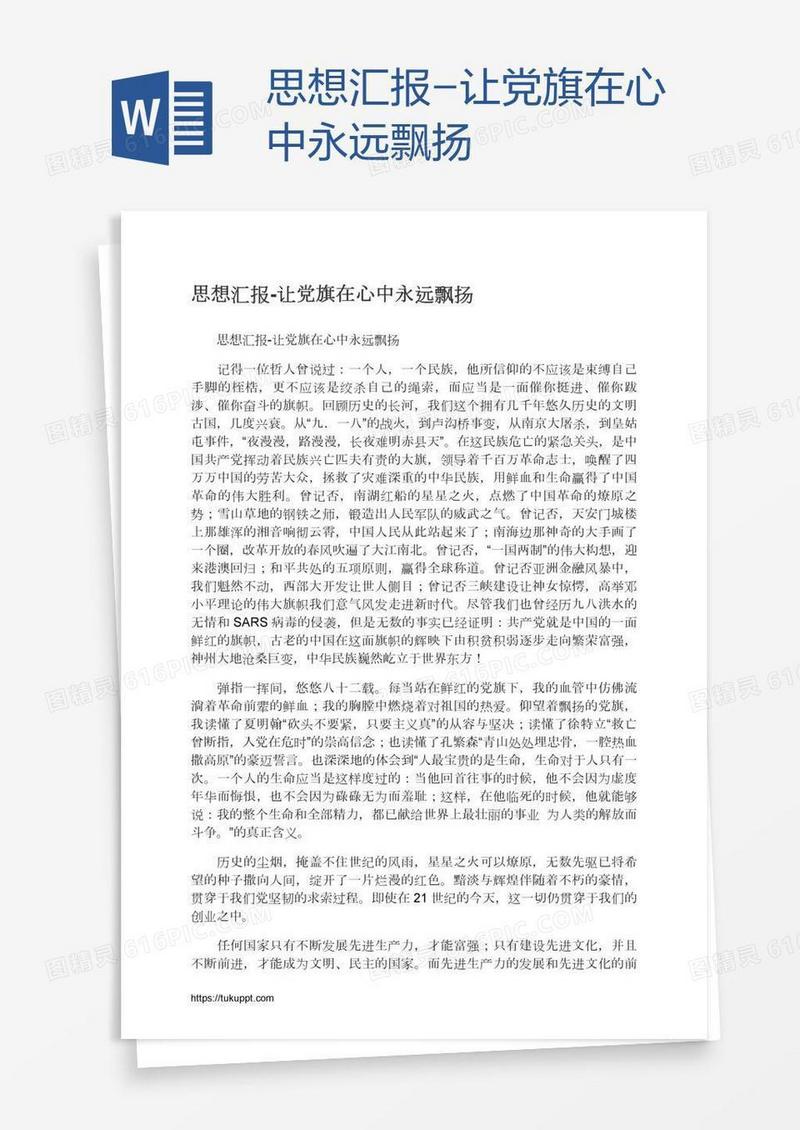思想汇报-让党旗在心中永远飘扬