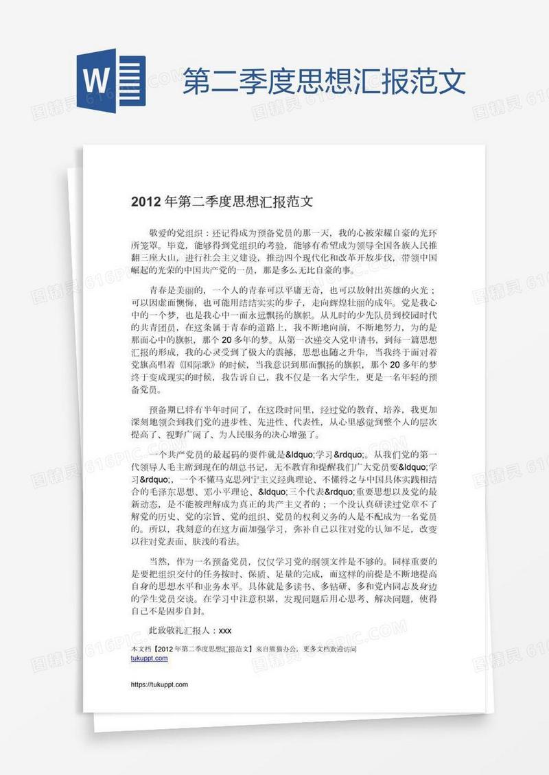 第二季度思想汇报范文