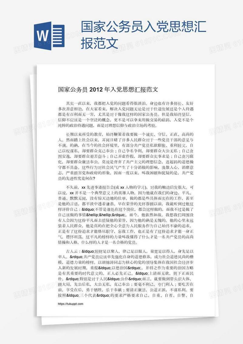 国家公务员入党思想汇报范文