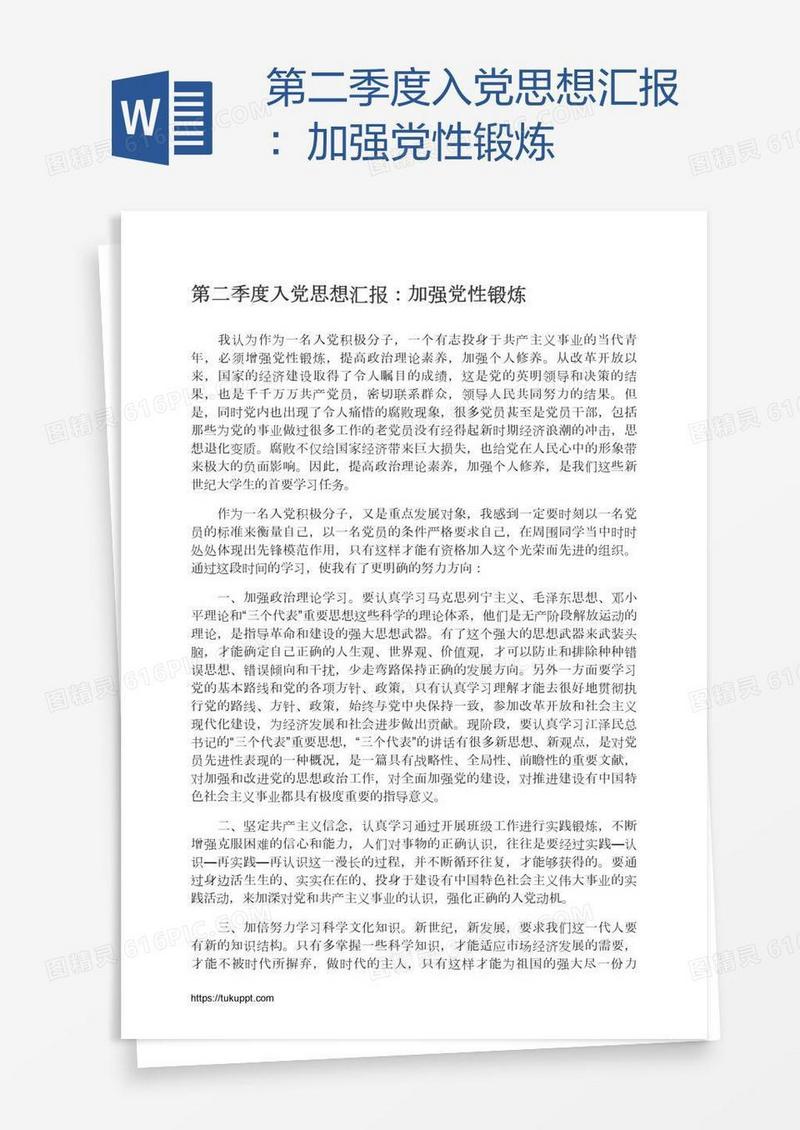 第二季度入党思想汇报：加强党性锻炼