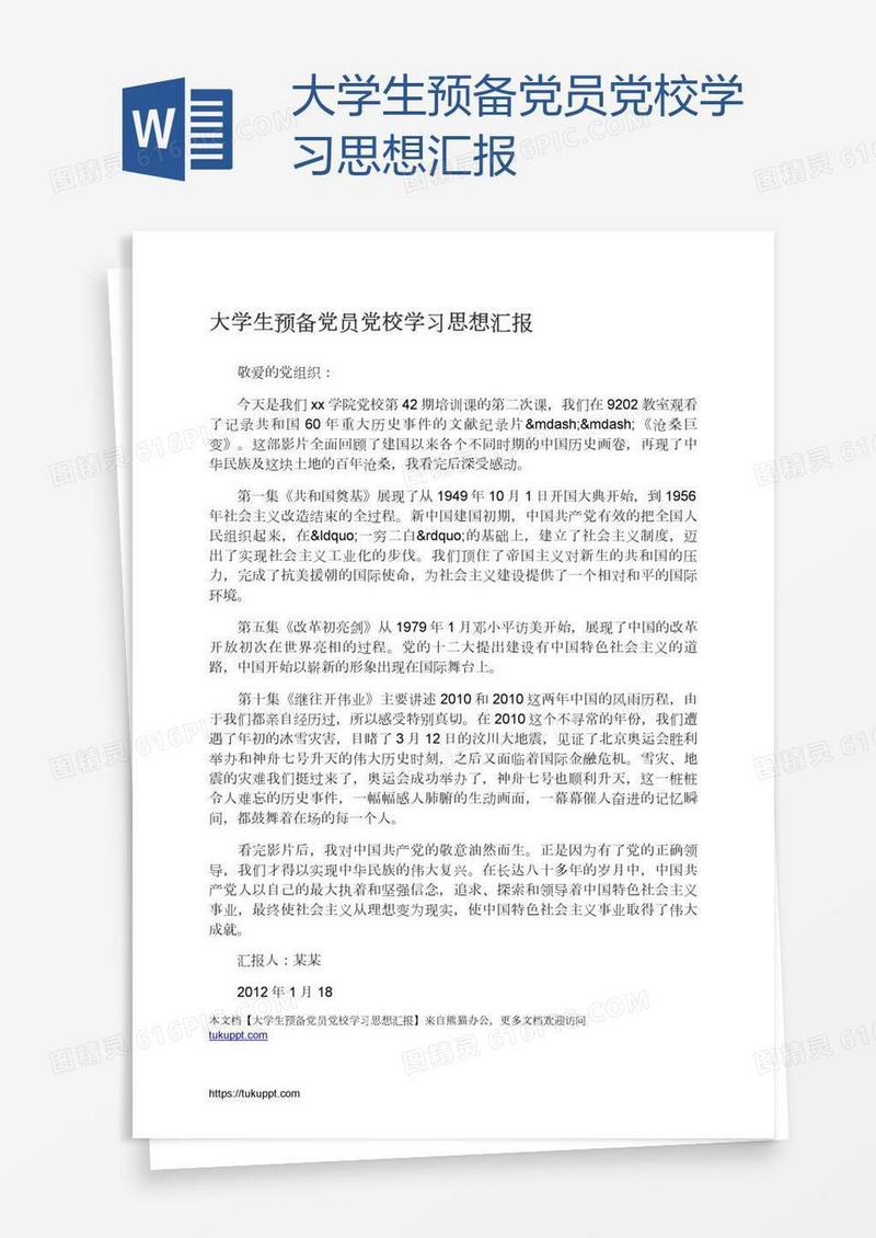 大学生预备党员党校学习思想汇报