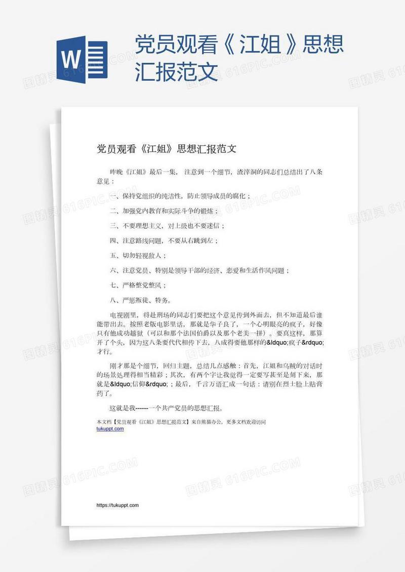 党员观看《江姐》思想汇报范文