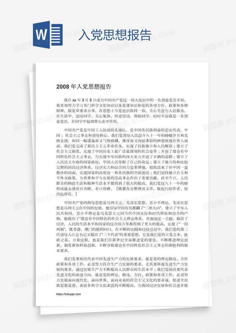 入党思想报告