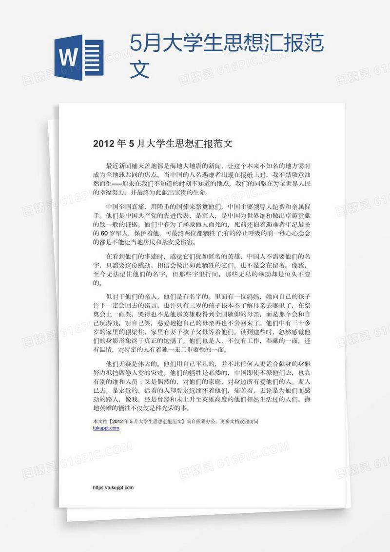 5月大学生思想汇报范文