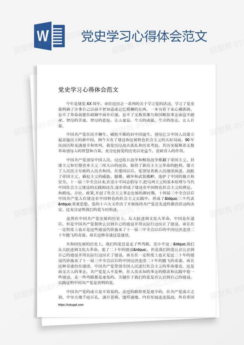 党史学习心得体会范文