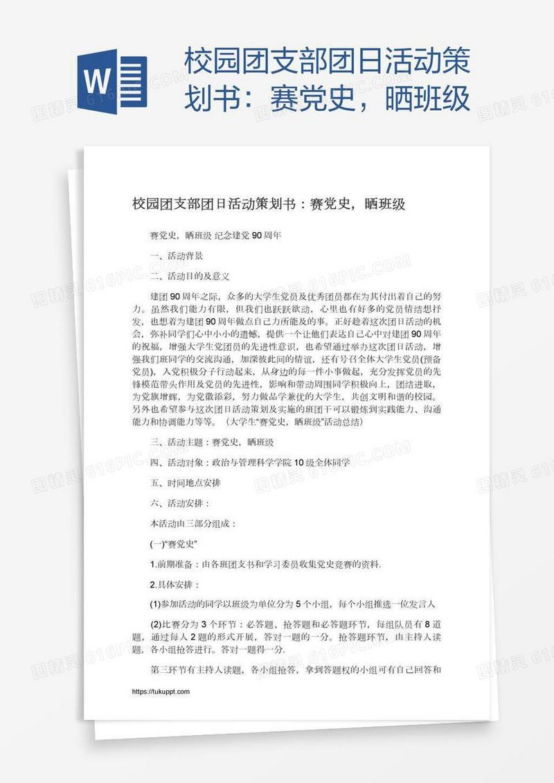 校园团支部团日活动策划书：赛党史，晒班级