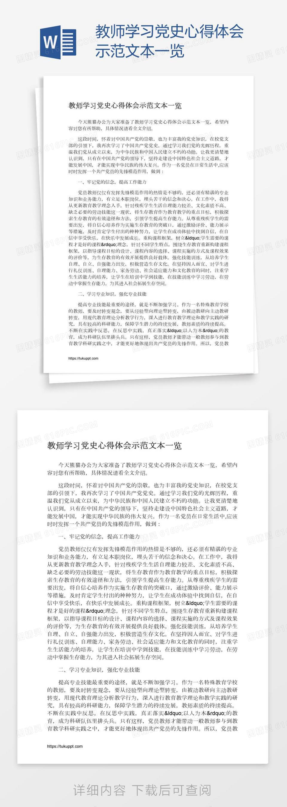 教师学习党史心得体会示范文本一览