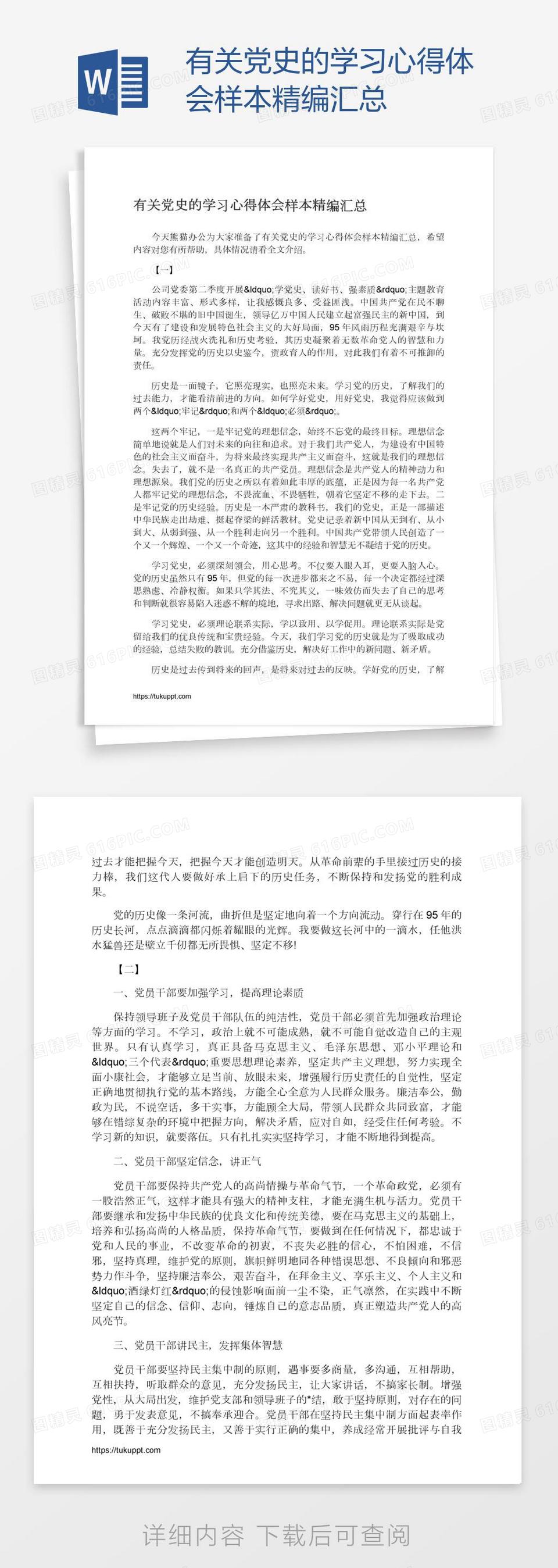 有关党史的学习心得体会样本精编汇总