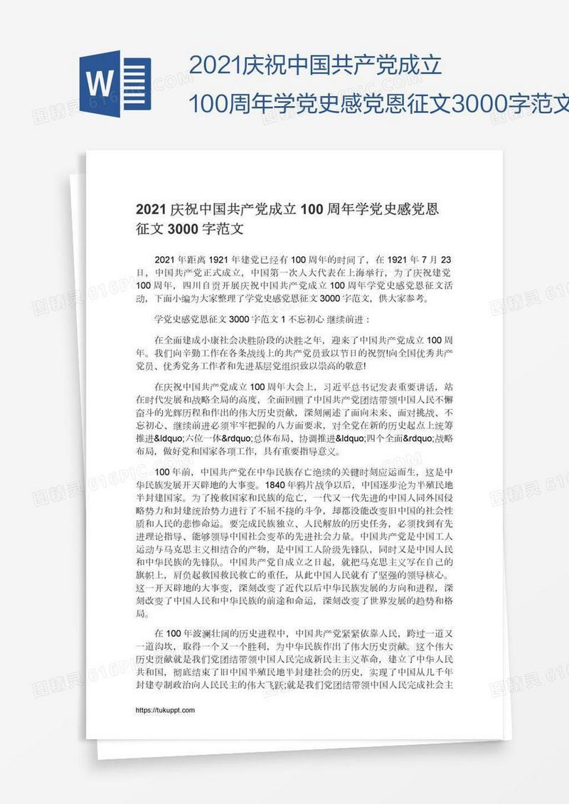 2021庆祝中国共产党成立100周年学党史感党恩征文3000字范文