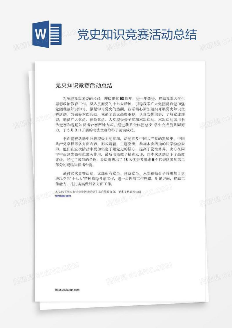党史知识竞赛活动总结