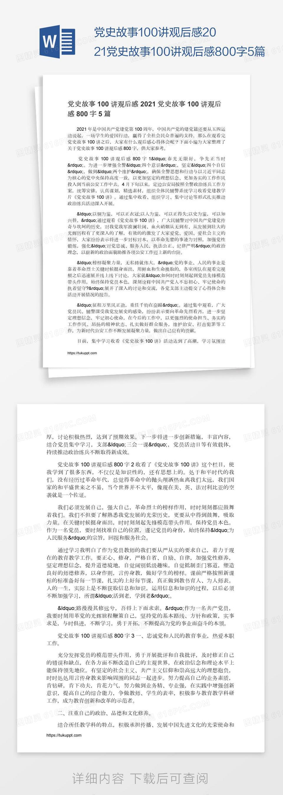 党史故事100讲观后感2021党史故事100讲观后感800字5篇