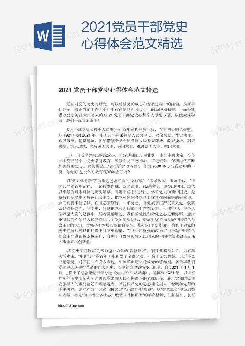 2021党员干部党史心得体会范文精选