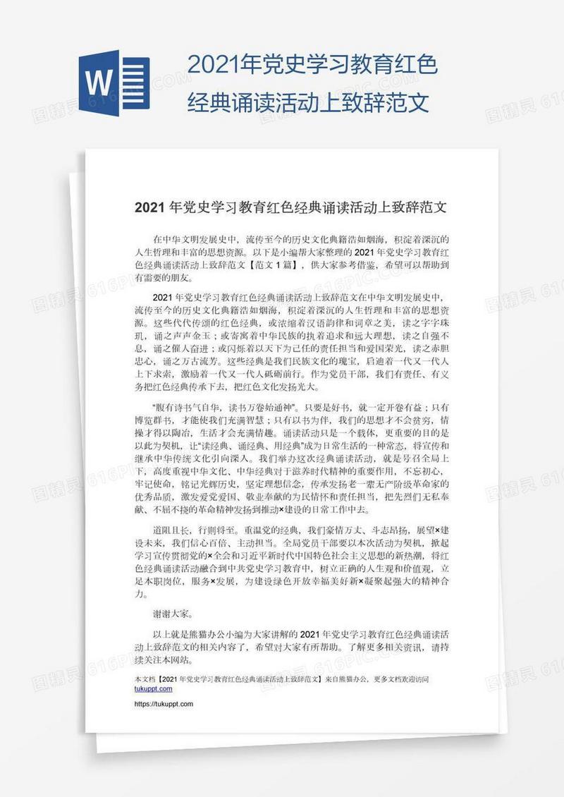 2021年党史学习教育红色经典诵读活动上致辞范文