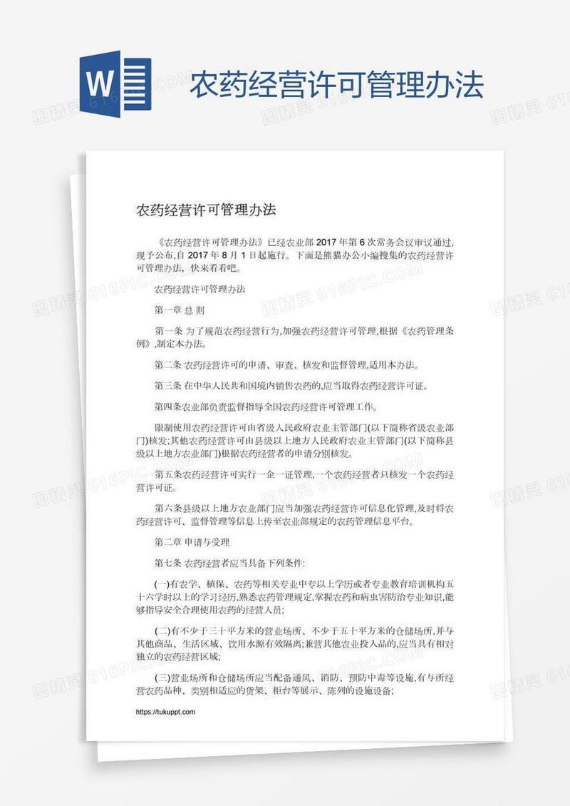 农药经营许可管理办法