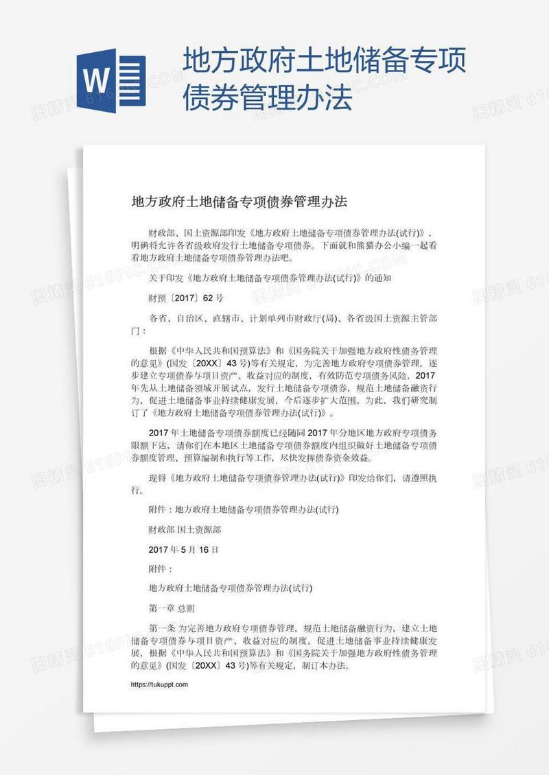 地方政府土地储备专项债券管理办法